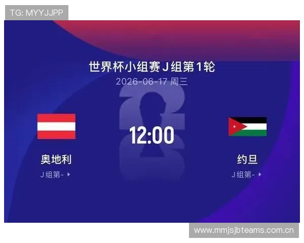 世界杯奥地利对阵约旦比赛几点开始，赛事直播平台推荐